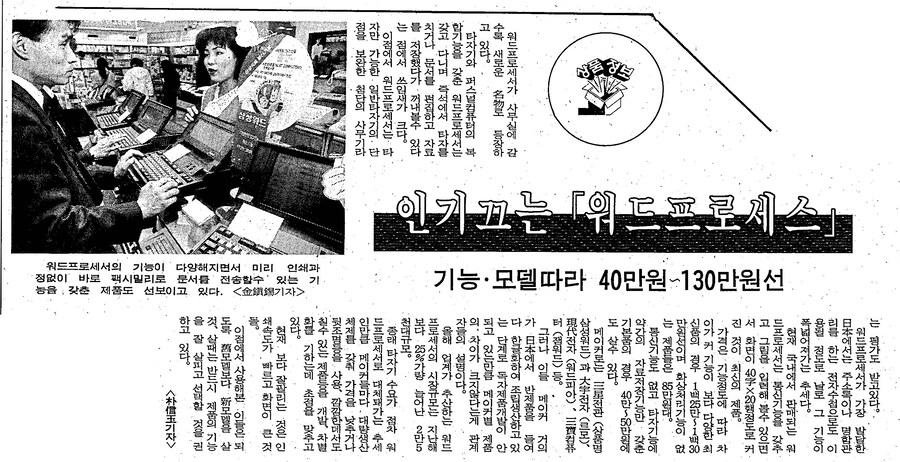 옛날신문) 인기 끄는 '워드 프로세서' (1991.4.9 중앙)_1.png
