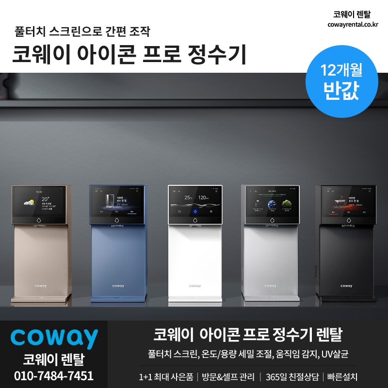 [코웨이렌탈] 아이콘 프로 정수기 렌탈, 반값 & 타사보상, 제휴할인, 추가혜택_1.png