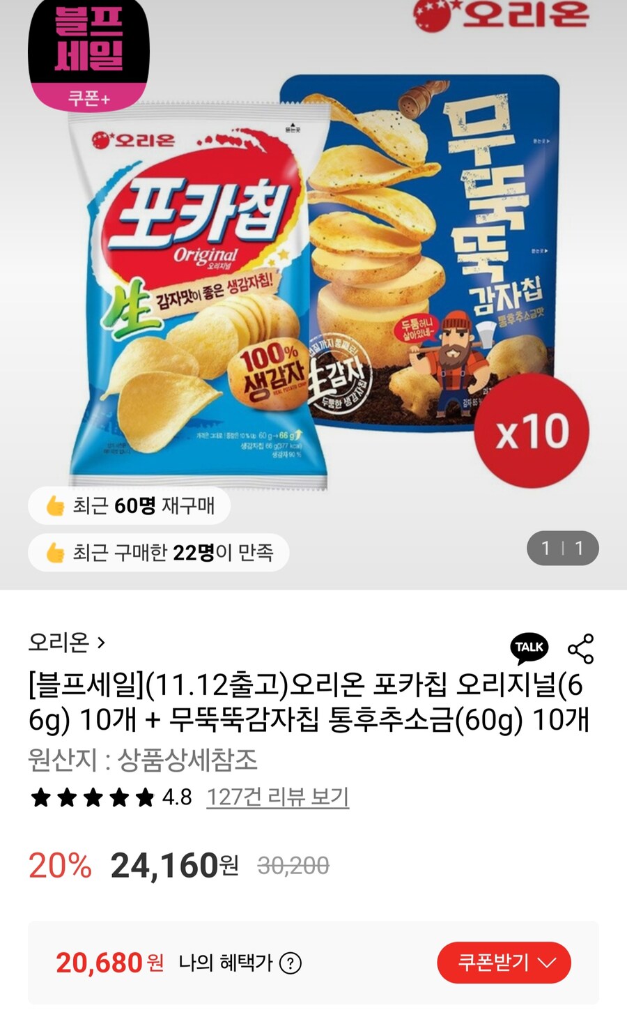 [롯데온]포카칩 오리지널+무뚝뚝감자칩 통후추소금 총20봉/일부카드20,680원_1.jpg