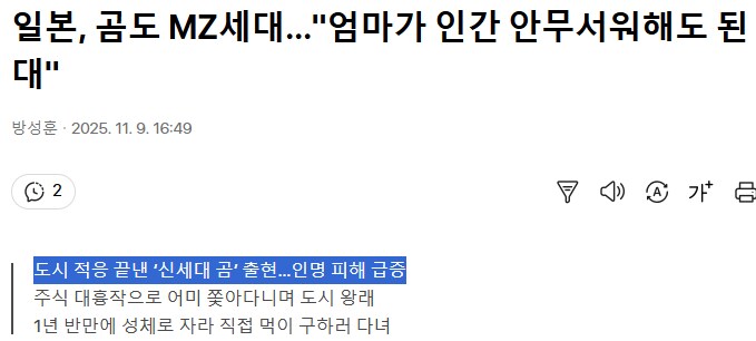 일본) 어미곰한테 인간 경계감 약화가 학습된 세대 등장_1.png
