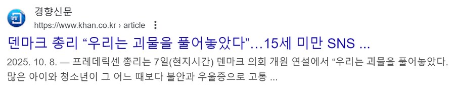 덴마크도 15세미만 SNS 금지_1.png