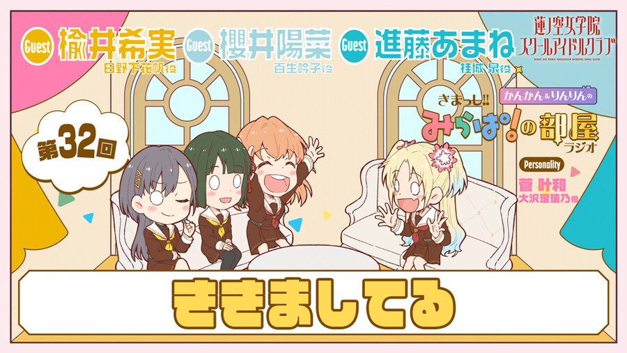 러브라이브! 하스노소라 여학원 「오세요! 미라파의 방 라디오」 제32회_1.jpg