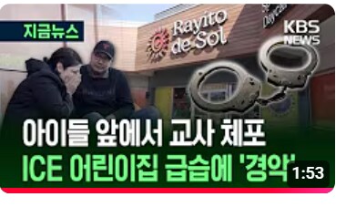 미국 한국인 구금사태 장본인 ICE 또 다른 업적 근황_1.png