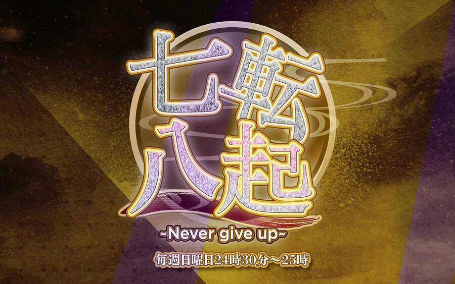 NACK5 「칠전팔기 ~Never give up~」 다테 사유리 코멘트 출연_1.png