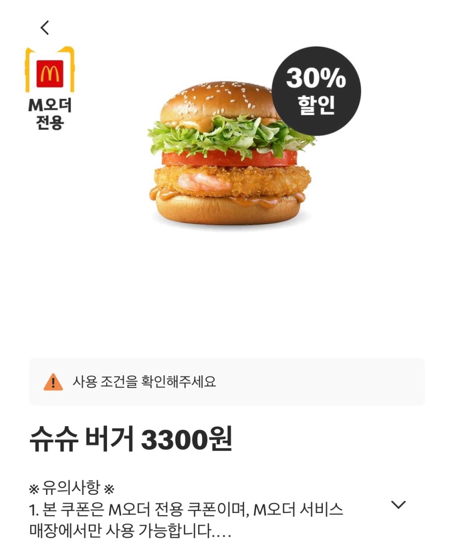 [맥도날드앱] 맥크리스피버거 4400원, 스낵랩 1800원 외 (11/10~16)_3.jpeg