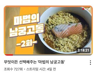 남궁루리님 방송에 박제된 그 연어 라면 따라해봄_1.png