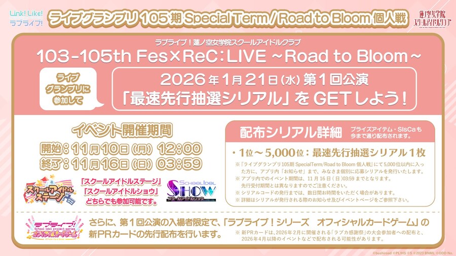 「Link! Like! 러브라이브!」Fes×ReC:LIVE 선행 추첨 시리얼 배포_1.jpg
