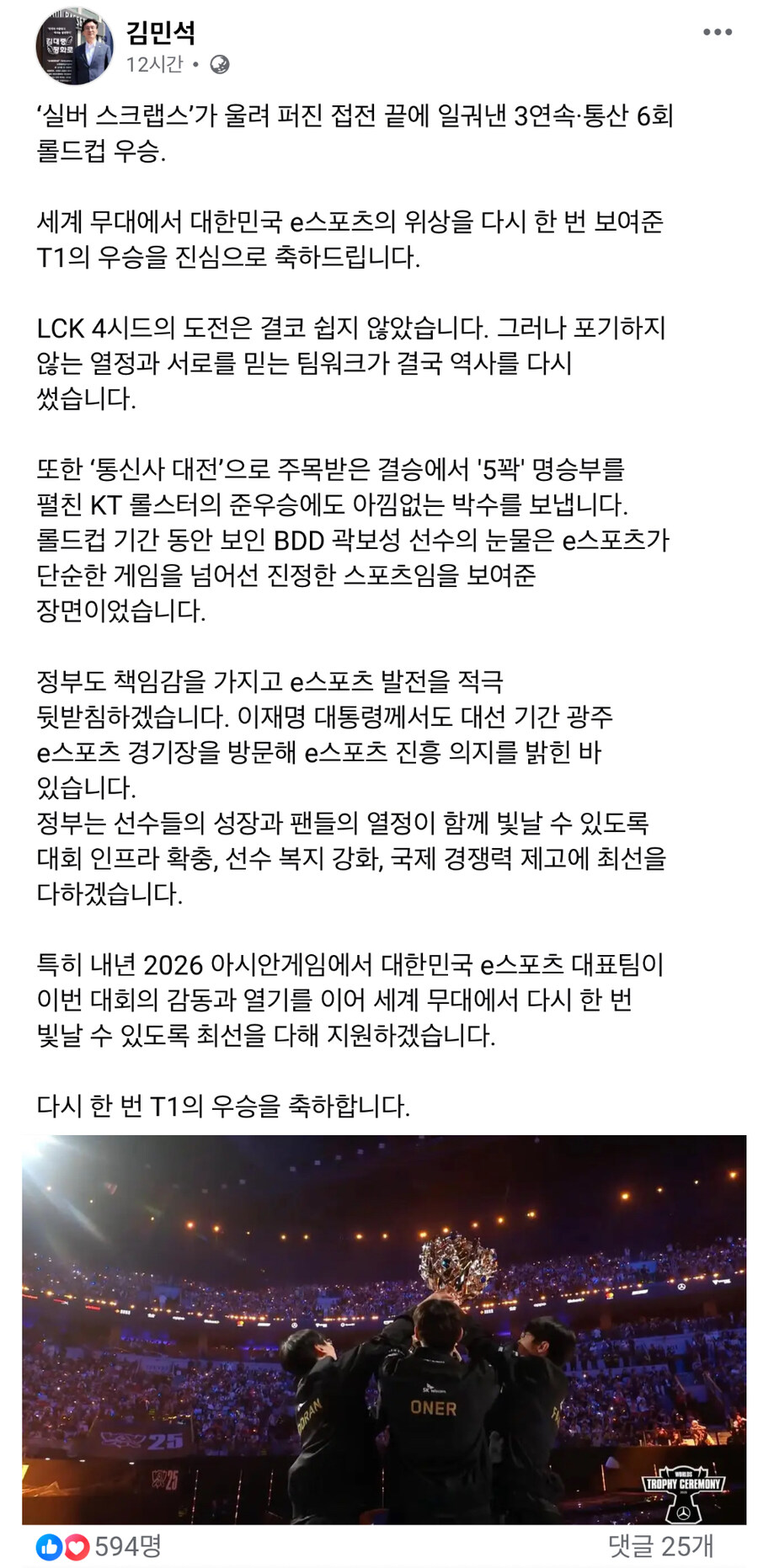 김민석) T1 우승 축하. 정부도 책임감 가지고 e스포츠 발전 적극 뒷받침_1.jpg