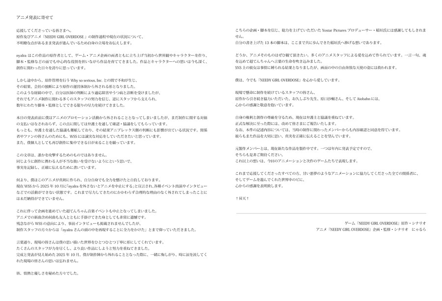 니디 걸 오버도즈 애니화와 WSS에 대한 냐루라 입장문_1.jpg