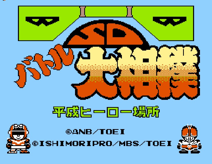 (FC)SD 배틀 대스모 헤이세이 히어로_1.jpg