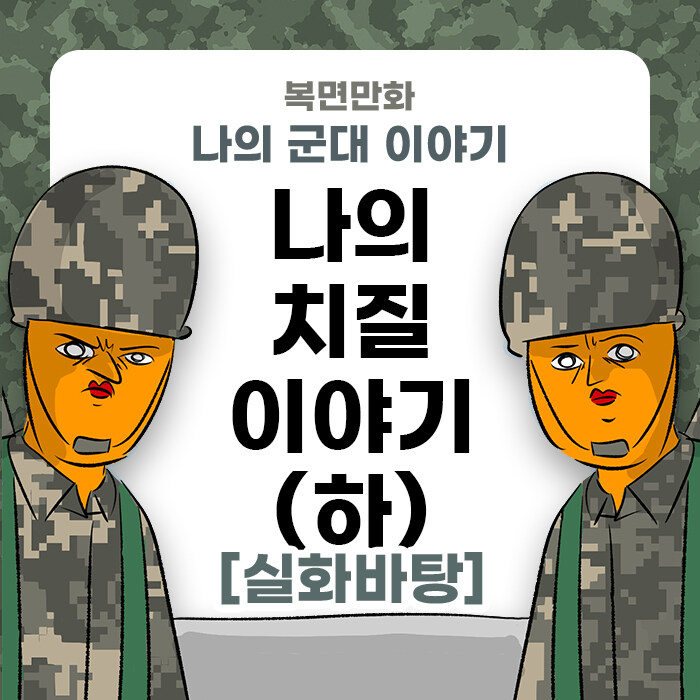 미필은 노하이 (나의 치질 이야기) 하편 manhwa_1.jpg