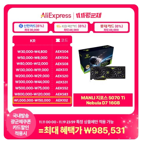 [알리] 만리 RTX 5070 Ti Nebula 16GB(978,052원/무료)_1.png