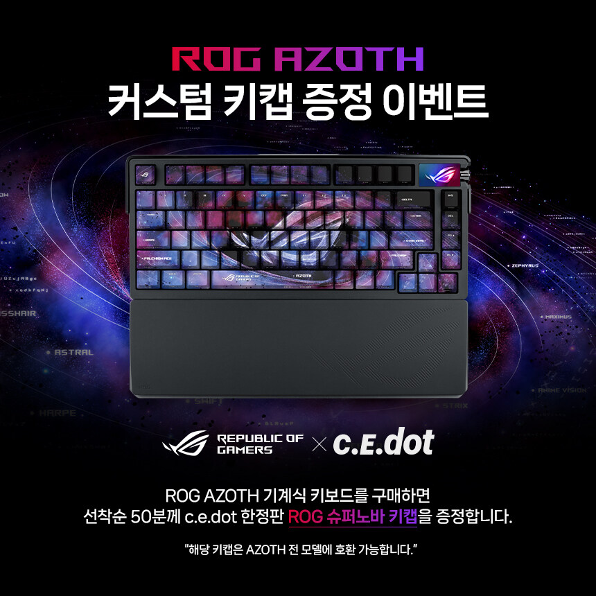 [네이버] AZOTH 사면 한정판 키캡을?! ROG 슈퍼노바 키캡 증정 이벤트!_1.jpg