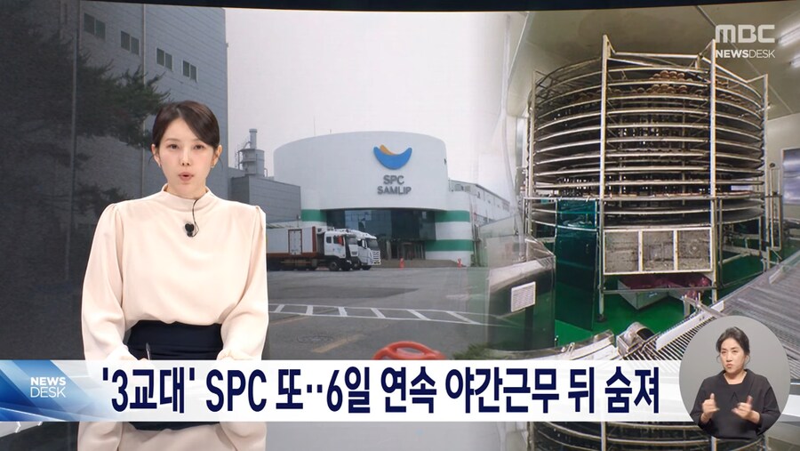 오늘자 뉴스] SPC 또 사망자 발생 6일 연속 야간근무..._1.png