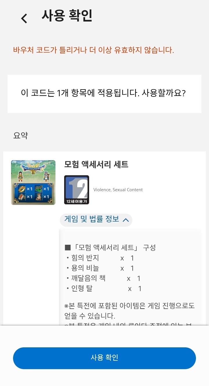 몇일전 ps5 드퀘 3 패키지 샀는데 바우처 입력이 안되던데_2.jpg