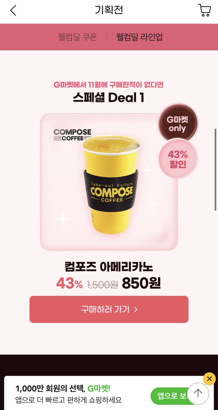 [g마켓] 11월 미구매 컴포즈 뜨아 (850원/무료)_2.jpg