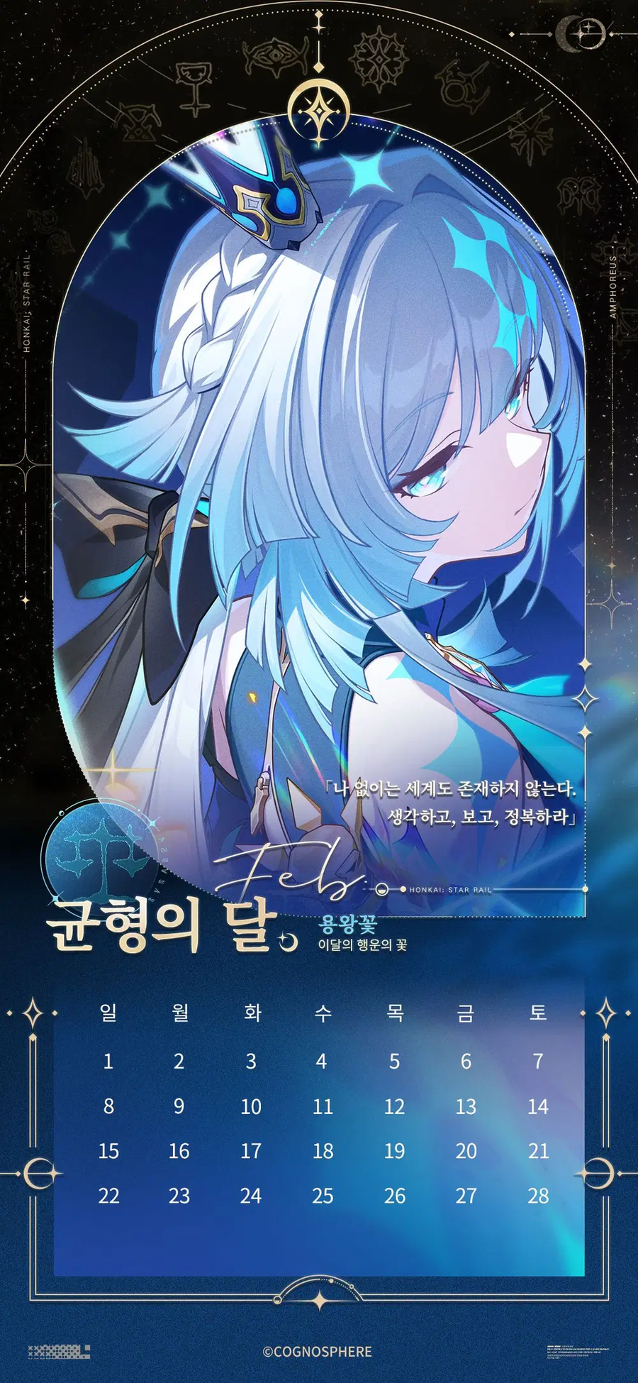 [붕괴: 스타레일] 앰포리어스 캘린더_3.webp