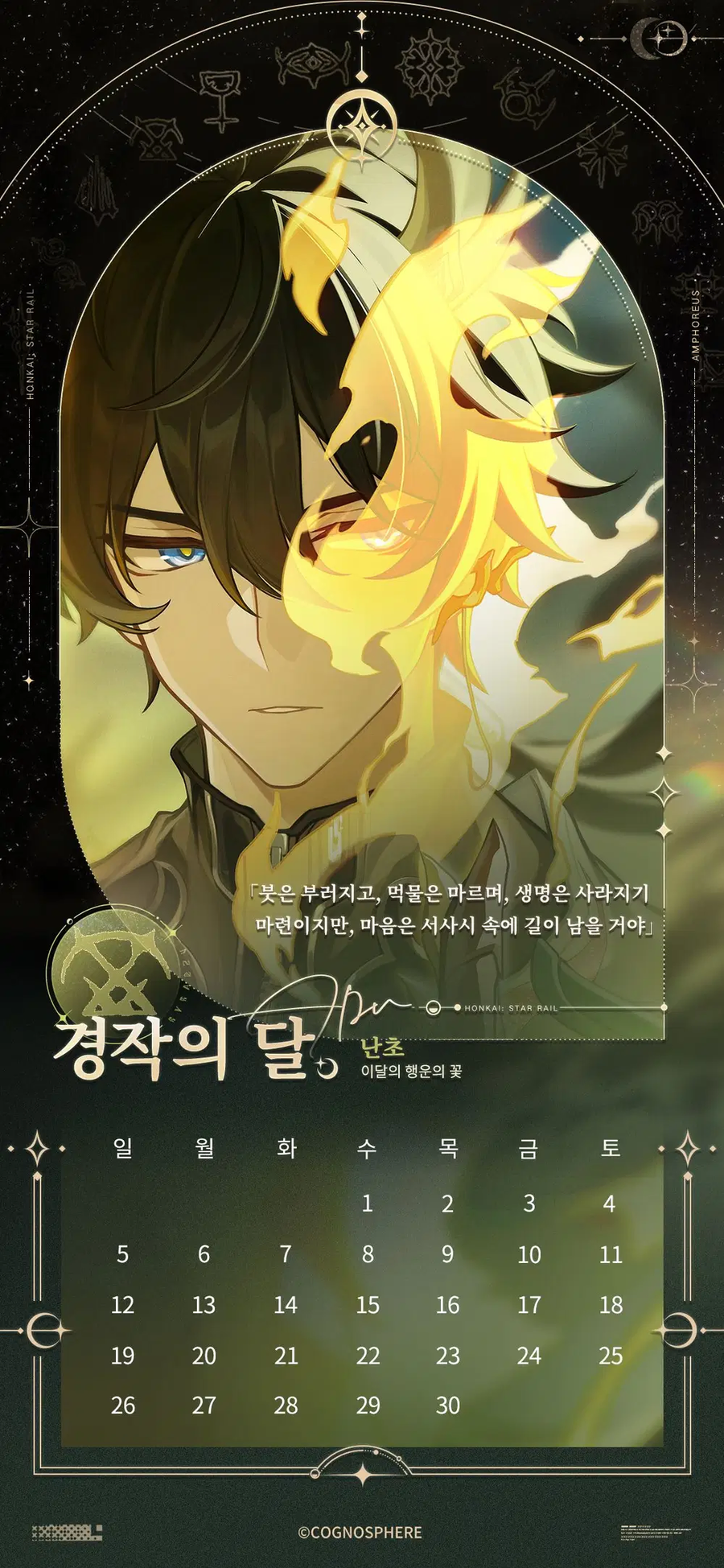 [붕괴: 스타레일] 앰포리어스 캘린더_5.webp