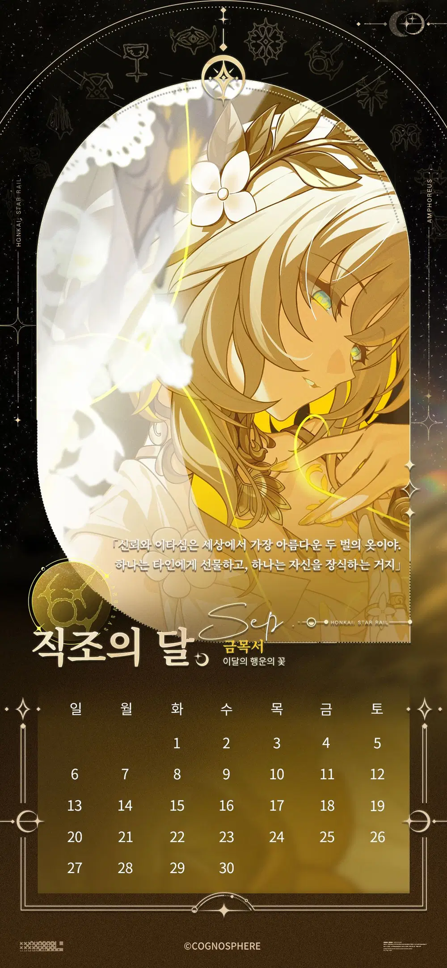 [붕괴: 스타레일] 앰포리어스 캘린더_10.webp