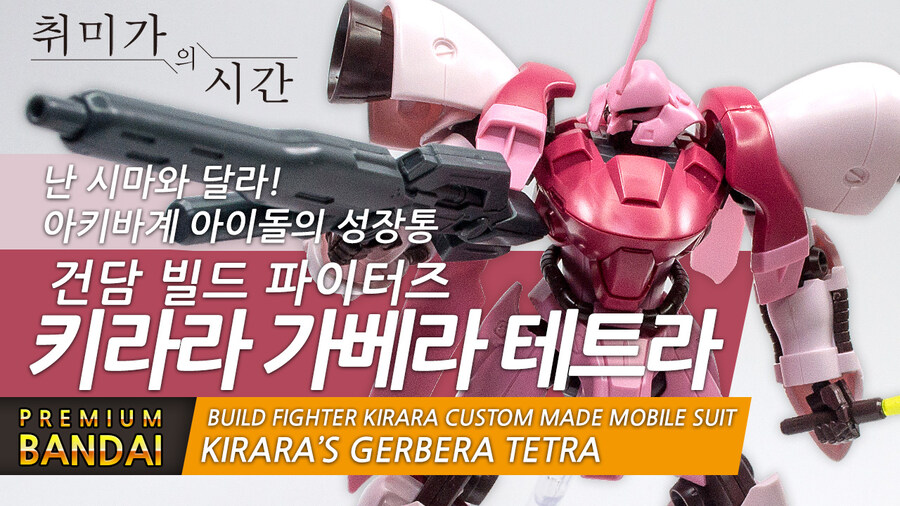 [HGBF]난 시마와 다르다! 키라라 전용 가베라 테트라_1.jpg