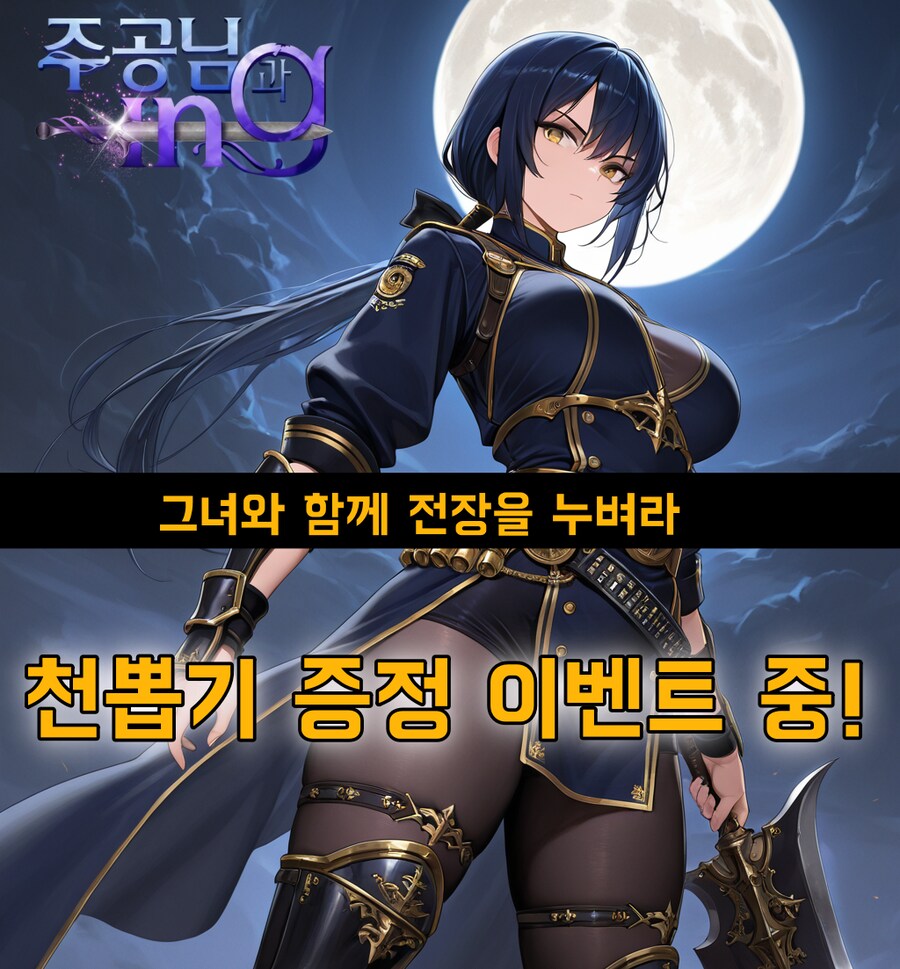 그녀와 함께 전장을 누벼라. 천뽑기 증정 이벤트 중!” --주공님과ing_1.png