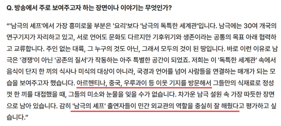 남극의 셰프 PD "출연자들이 남극에서 민간 외교관의 역할을 했다고 생각"_2.png