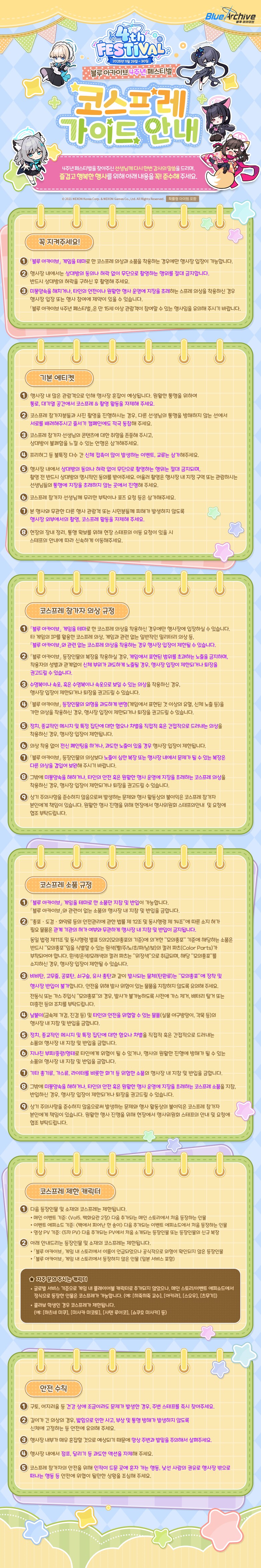 블루 아카이브 ‘4주년 페스티벌’ 코스프레 가이드_1.png