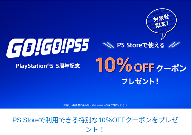 (日 계정) PS5 발매 5주년 기념 PS 스토어 10% 할인 쿠폰 배포중_1.png