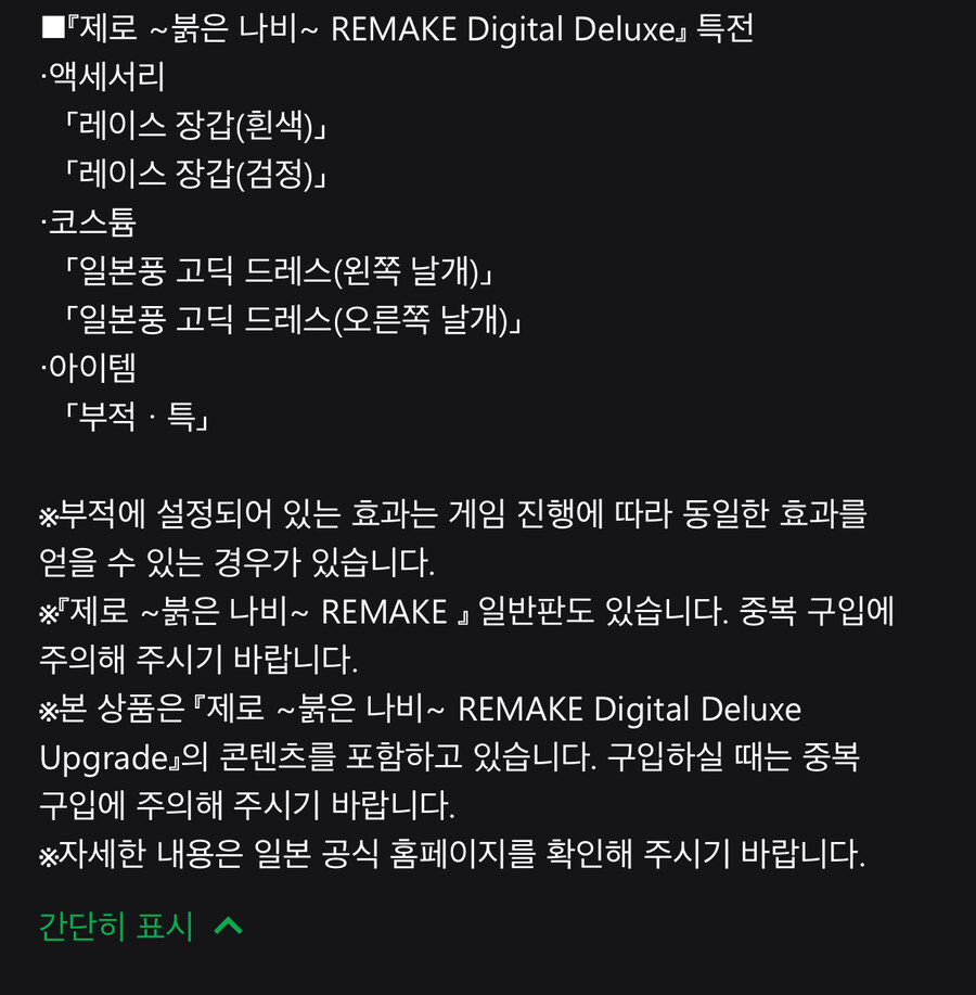 제로 붉은나비 리메이크 발매일 가격_5.jpg