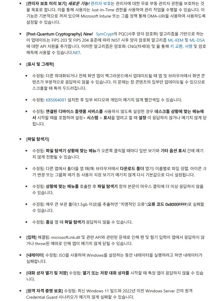 [MS] Windows 11: 2025-11 누적 업데이트_6.png