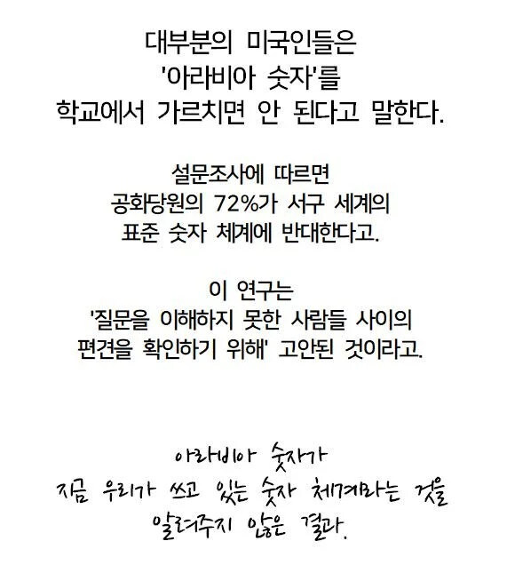 '아라비아 숫자'를 학교에서 가르치는 것에 반대하는 대다수의 미국인들_2.jpg