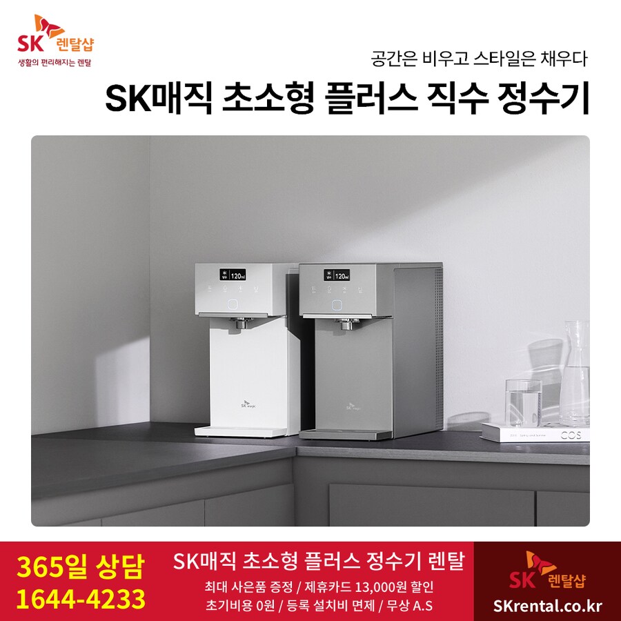 [SK매직] SK 초소형 정수기 렌탈, 공기청정기, 비데, 제휴할인, 최대혜택_1.png