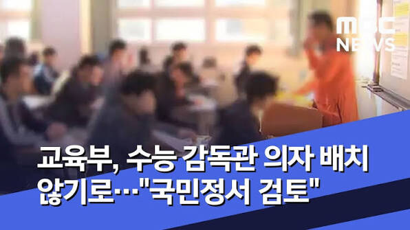 수능 감독관에게 의자 제공하지 않았던 이유.jpg_2.jpg