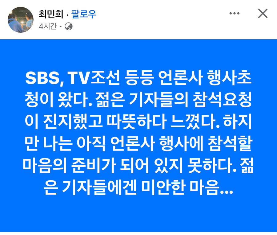 최민희) 아직 언론사 행사에 참석할 마음의 준비 안됐다. 기자들 미안_1.jpg