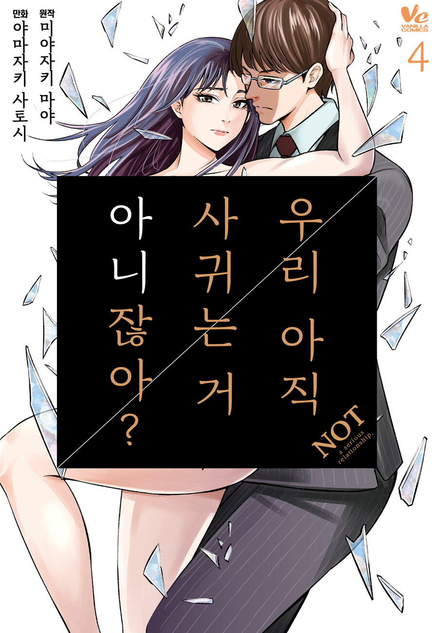 [전자] 한 여자의 인생 파멸기 [우리 아직 사귀는 거 아니잖아?] 4권_1.jpg