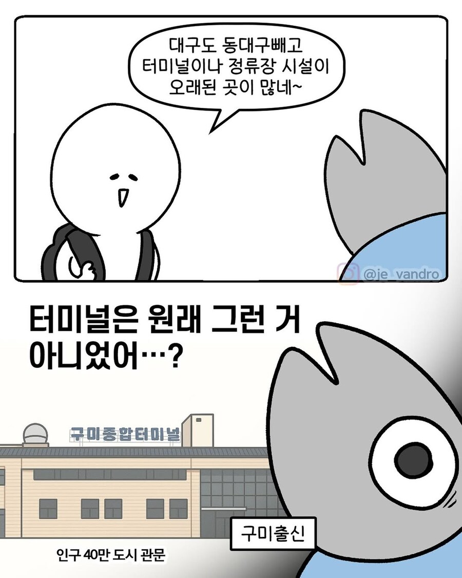 대구의 낙후된 시설을 본 구미 사람.manga_1.jpg