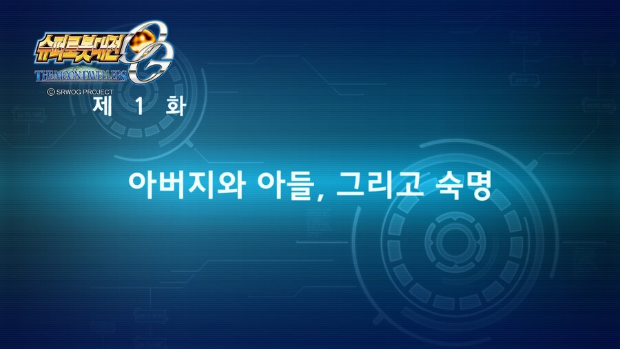 슈퍼로봇대전 OG 문드웰러즈_17.jpg