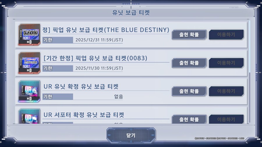 [기간 한정] 픽업 유닛 보급 티켓 (THE BLUE DESTINY) 등장!_1.png