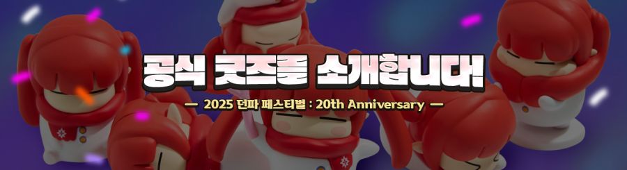 던파 모험의 20년, 그 기억을 담은 공식 굿즈 사전 공개 !!_1.jpg