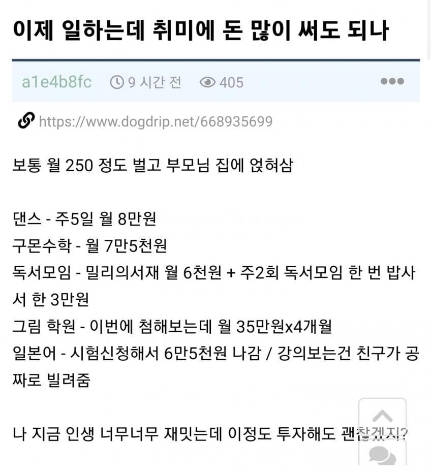 월급 250인데 취미에 돈 많이 써도 되나?.jpg_1.jpg
