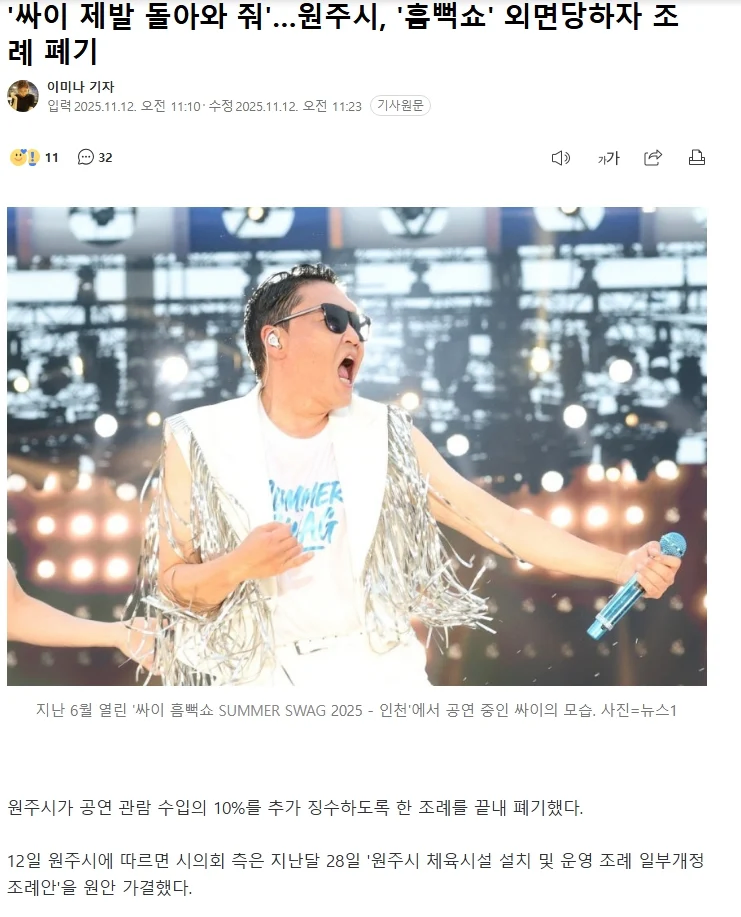 '싸이 제발 돌아와 줘'…원주시, '흠뻑쇼' 외면당하자 조례 폐기_1.webp