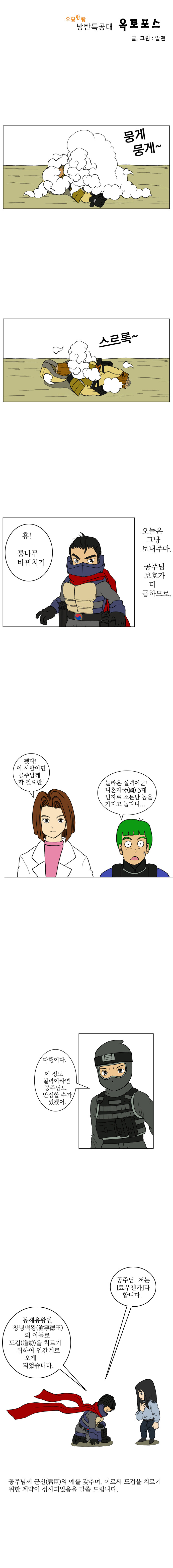 우당탕탕 방탄특공대 옥토포스(鳿鵵 Force) 25_2.jpg