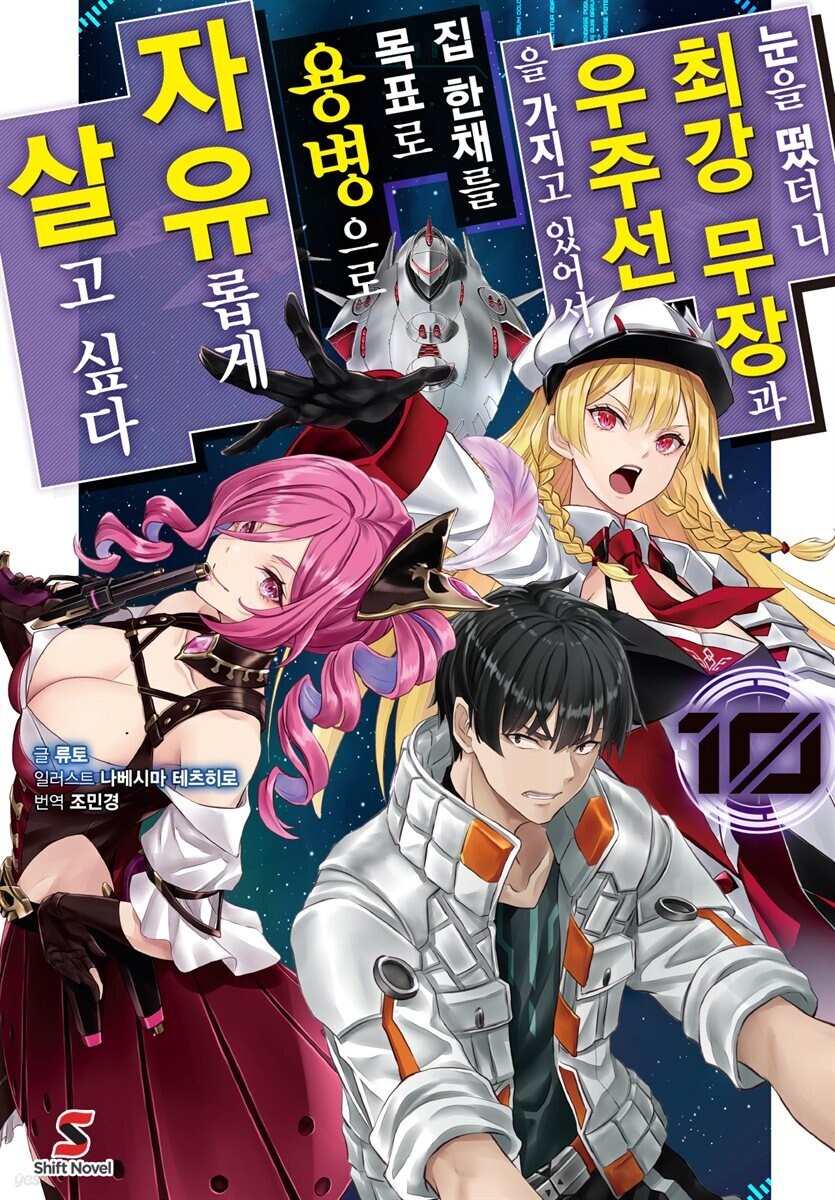 [라노벨] 최강장비우주선 10권 다봤다_1.jpg