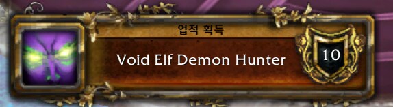 와우 한밤 신규 공허 엘프 악마사냥꾼 개방 퀘스트 라인_17.png