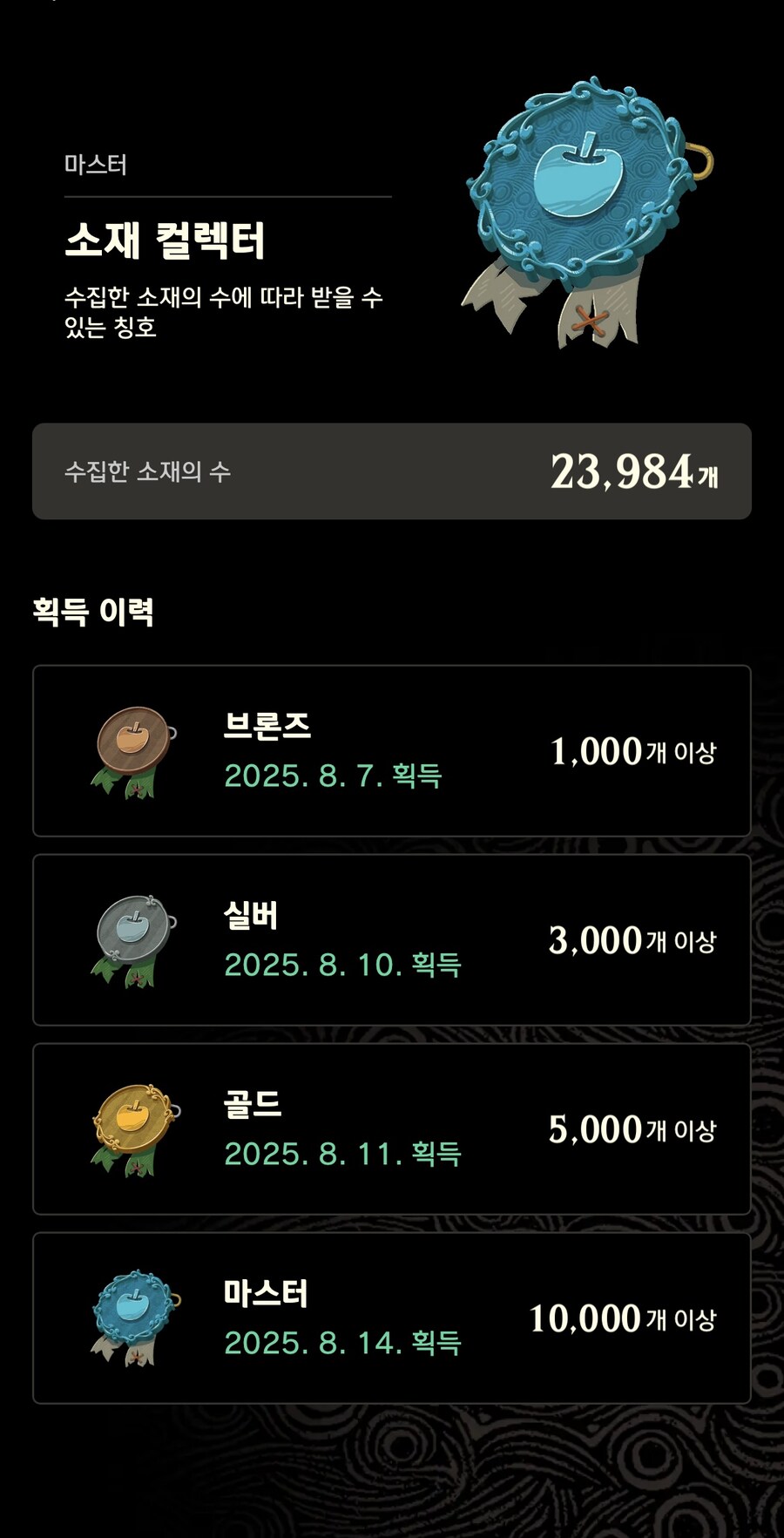 젤다 야숨의 모든 마스터 등급 칭호작 완료하였습니다.(ZELDA NOTES)_5.jpg