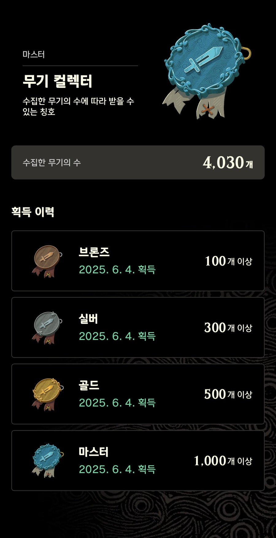 젤다 야숨의 모든 마스터 등급 칭호작 완료하였습니다.(ZELDA NOTES)_6.jpg