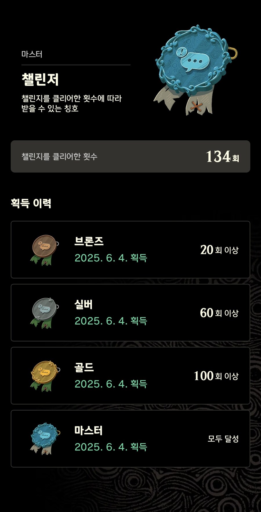 젤다 야숨의 모든 마스터 등급 칭호작 완료하였습니다.(ZELDA NOTES)_12.jpg