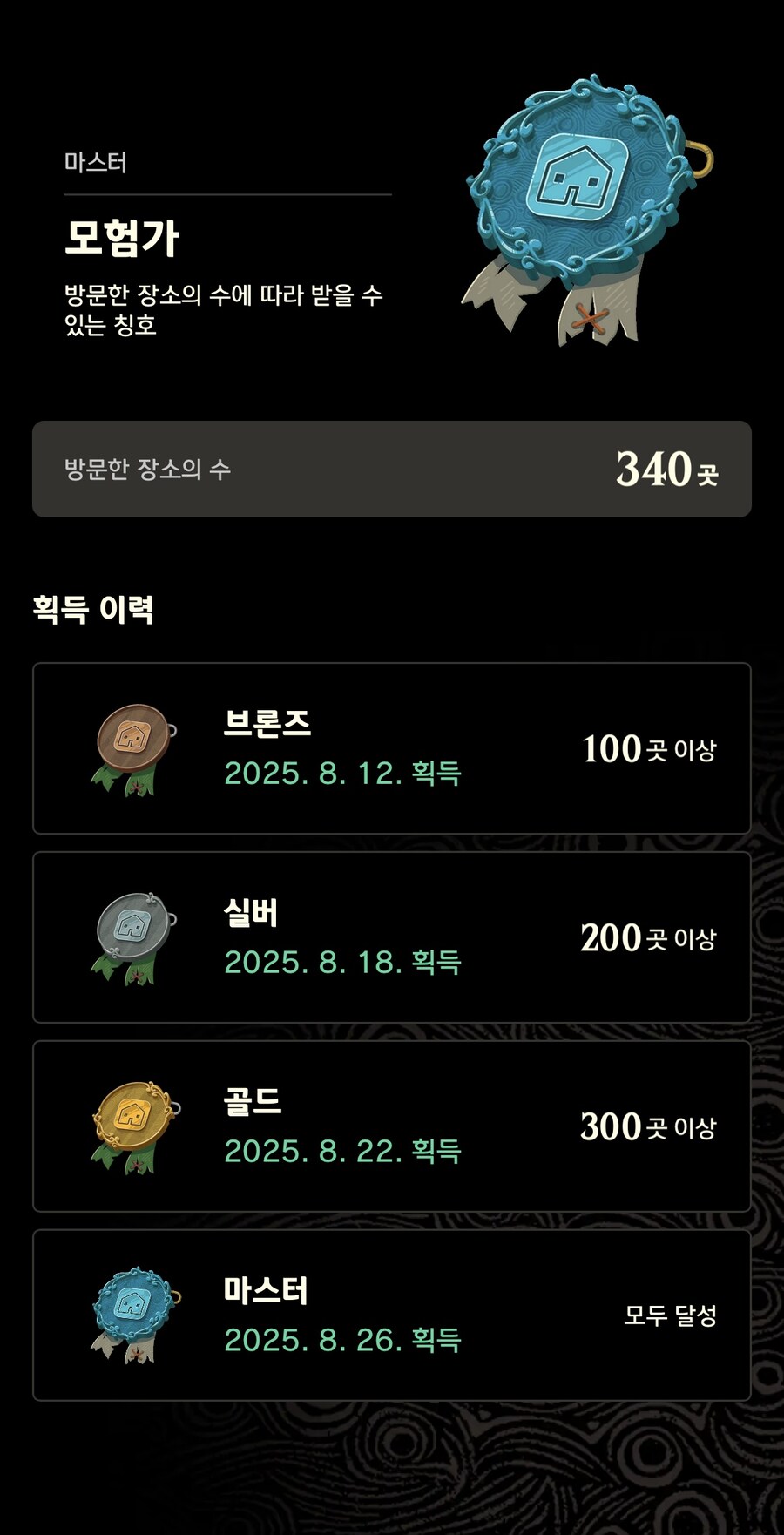 젤다 야숨의 모든 마스터 등급 칭호작 완료하였습니다.(ZELDA NOTES)_14.jpg