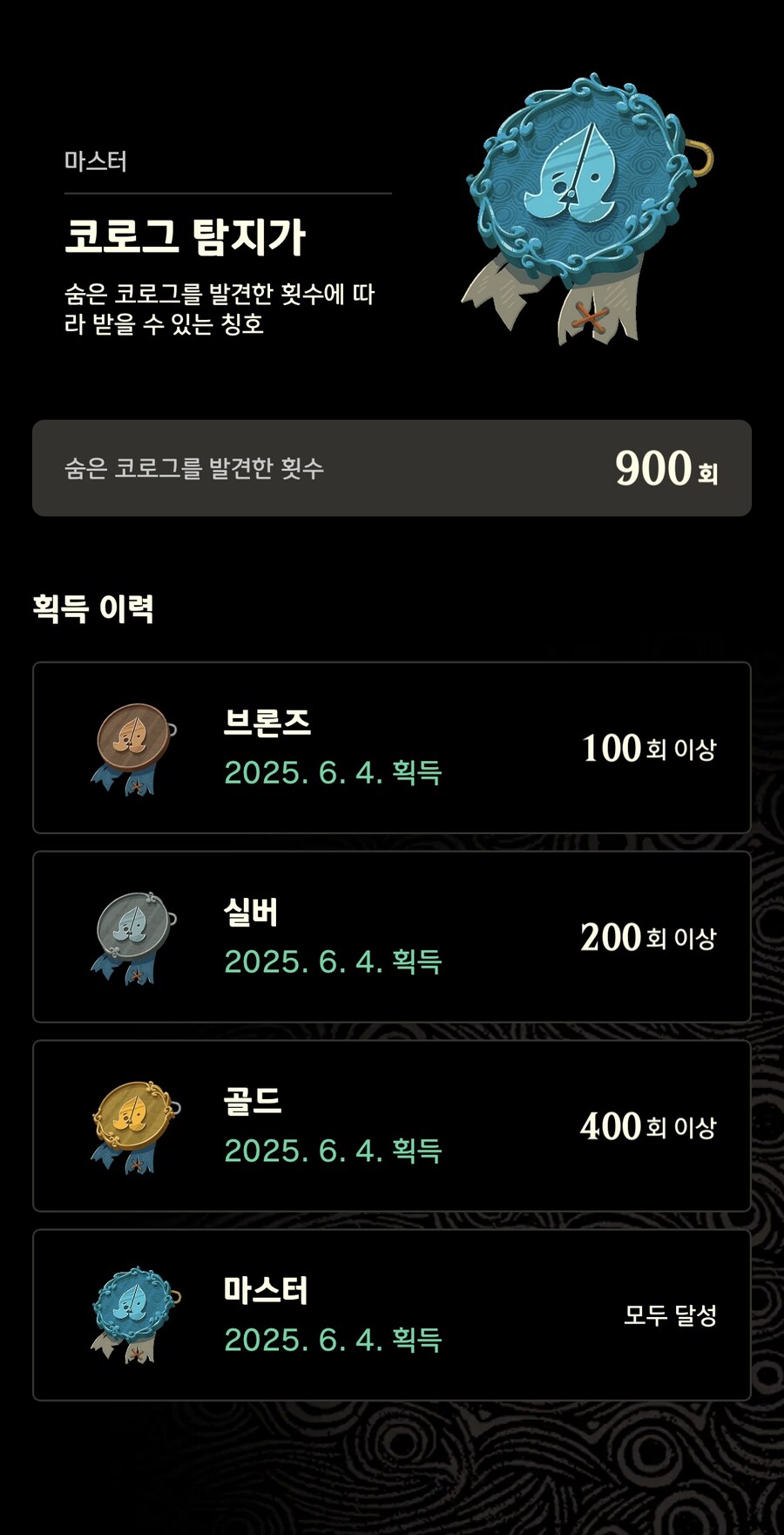 젤다 야숨의 모든 마스터 등급 칭호작 완료하였습니다.(ZELDA NOTES)_15.jpg