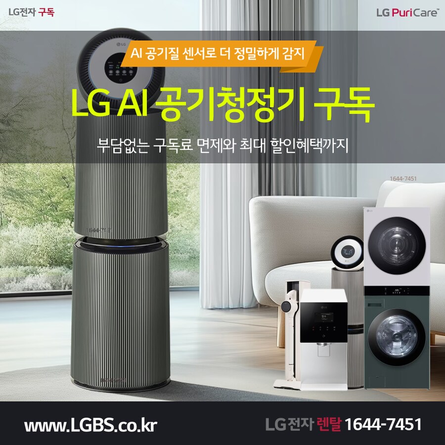 [엘지렌탈] 엘지 퓨리케어 공기청정기 렌탈! 정수기! 가전제품렌탈! 추가할인!_1.png